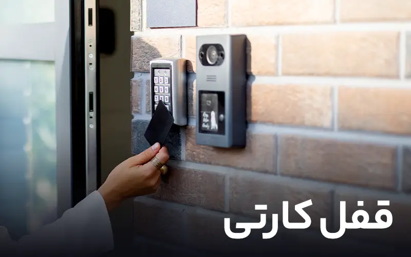 قفل کارتی