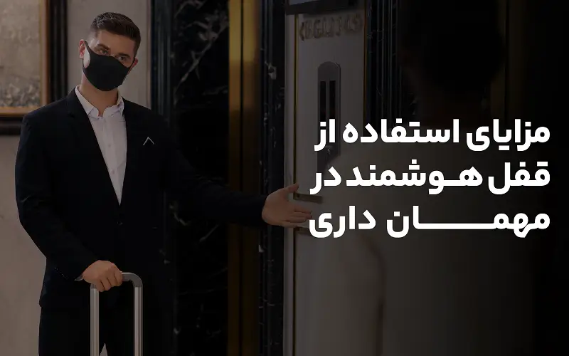 مزایای استفاده از قفل هوشمند در مهمان داری