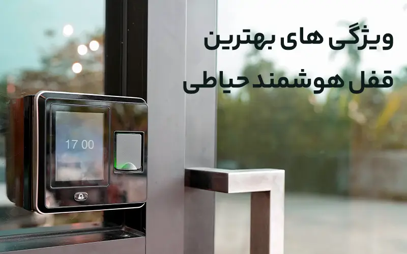 ویژگی های بهترین قفل هوشمند حیاطی