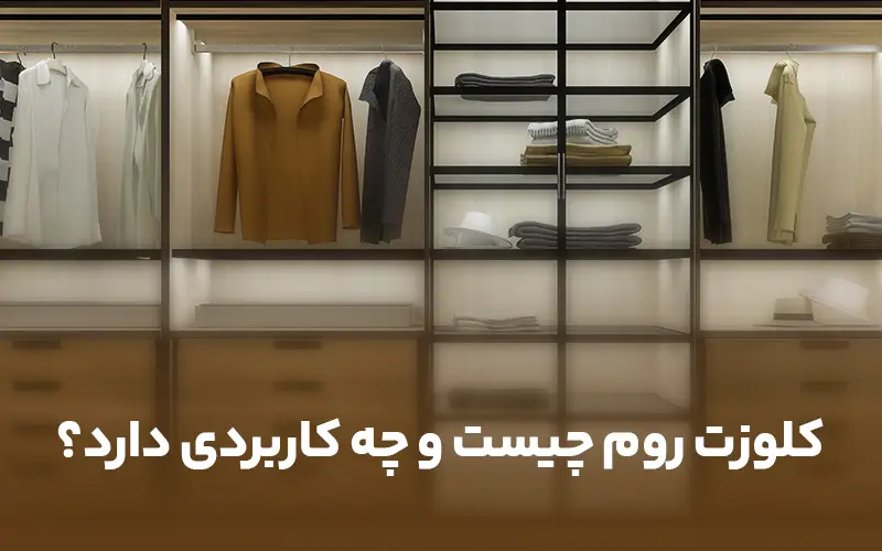 کلوزت روم چیست و چه کاربردی دارد؟