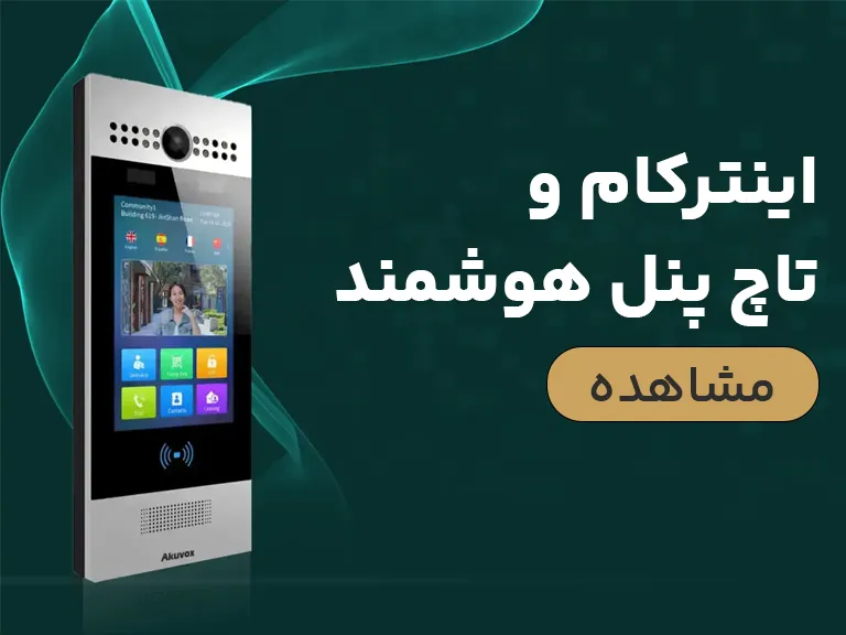 اینترکام و تاچ پنل هوشمند