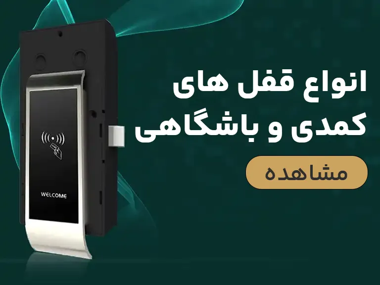 قفل باشگاهی و کمدی