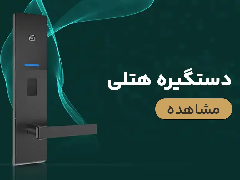 قفل هتلی