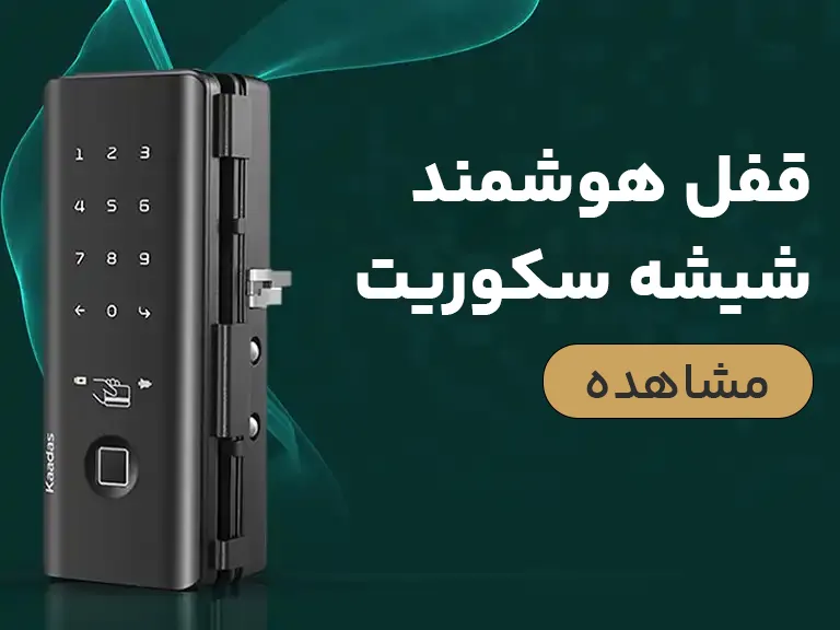 قفل هوشمند شیشه سکوریت