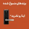 برندهای منسوخ قفل هوشمند