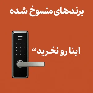 برندهای منسوخ قفل هوشمند