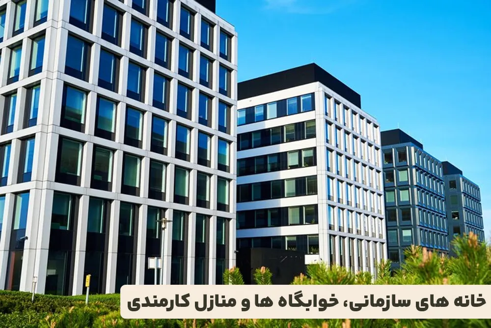 خانه های سازمانی، خوابگاه ها و منازل کارمندی