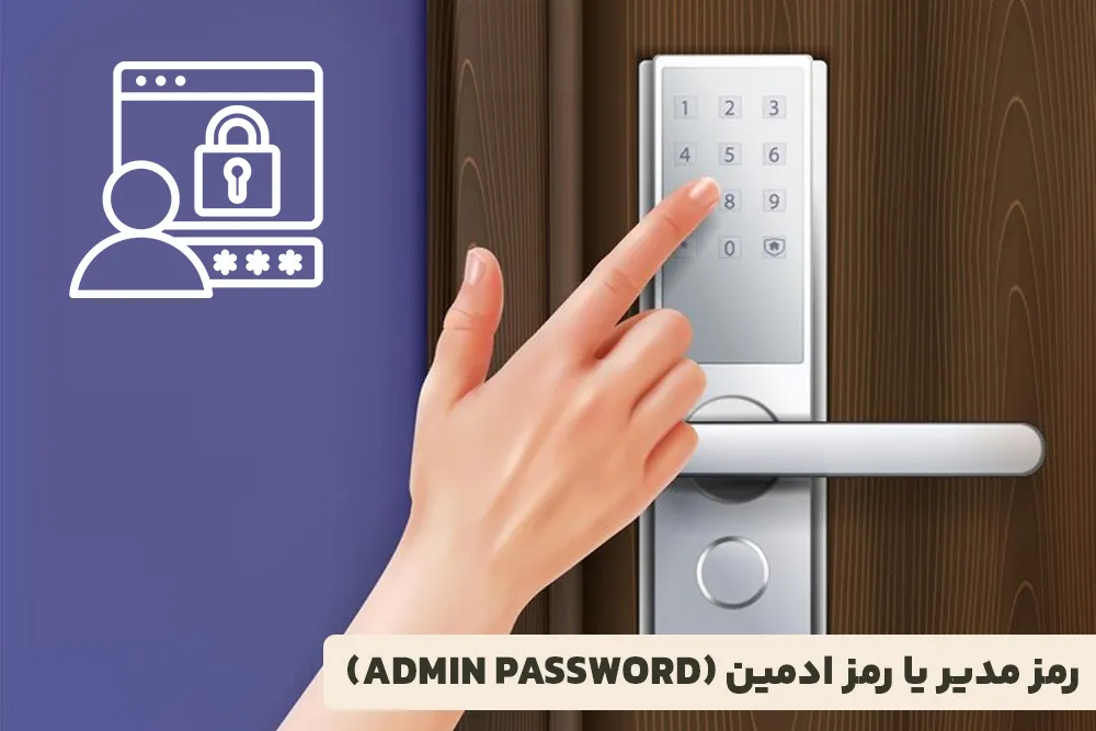 رمز مدیر یا رمز ادمین (Admin Password)