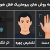 مقایسه روش های بیومتریک