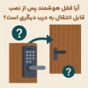 آیا قفل هوشمند پس از نصب قابل انتقال به درب دیگری است