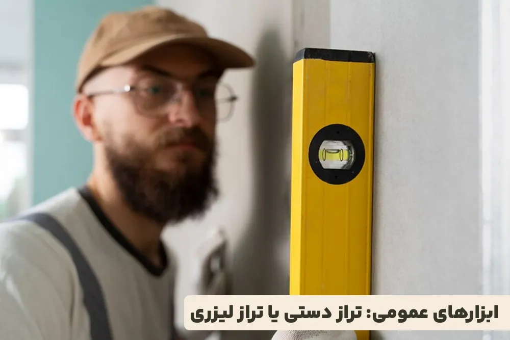 ابزارهای عمومی تراز دستی یا تراز لیزری