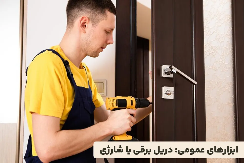 ابزارهای عمومی دریل برقی یا شارژی