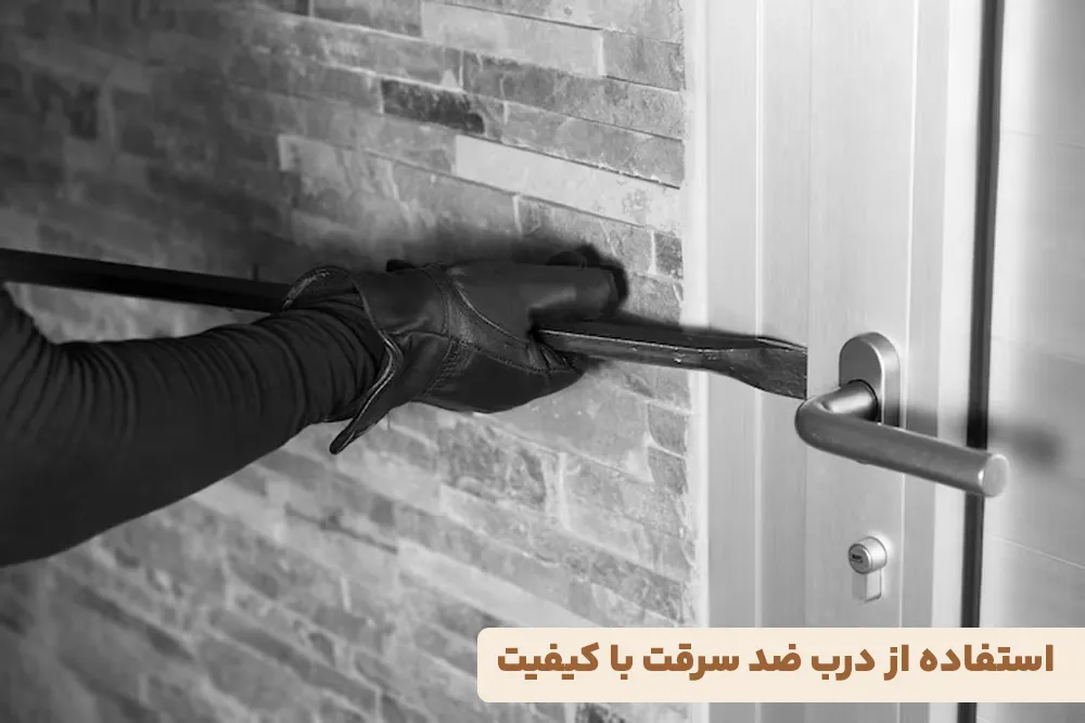 استفاده از درب ضد سرقت با کیفیت