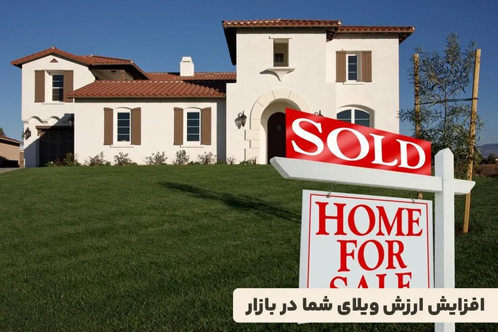 افزایش ارزش ویلای شما در بازار