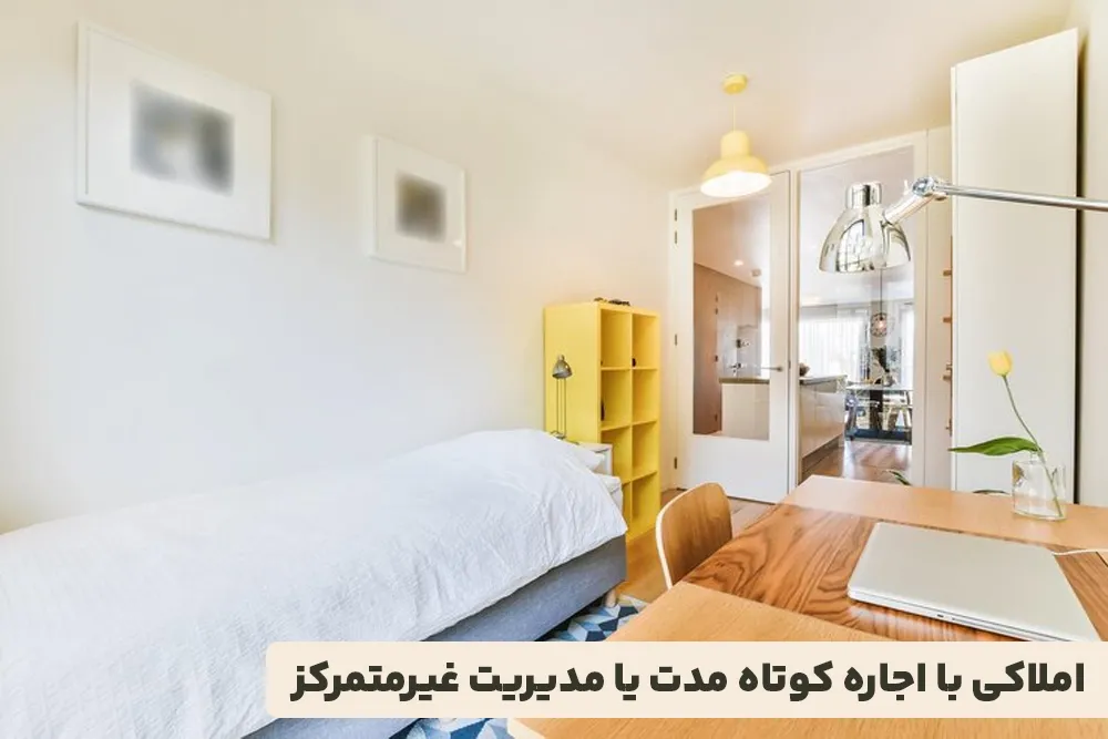 املاکی با اجاره کوتاه مدت یا مدیریت غیرمتمرکز