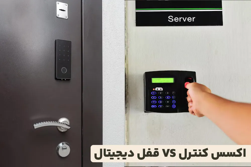 اکسس کنترل VS قفل دیجیتال