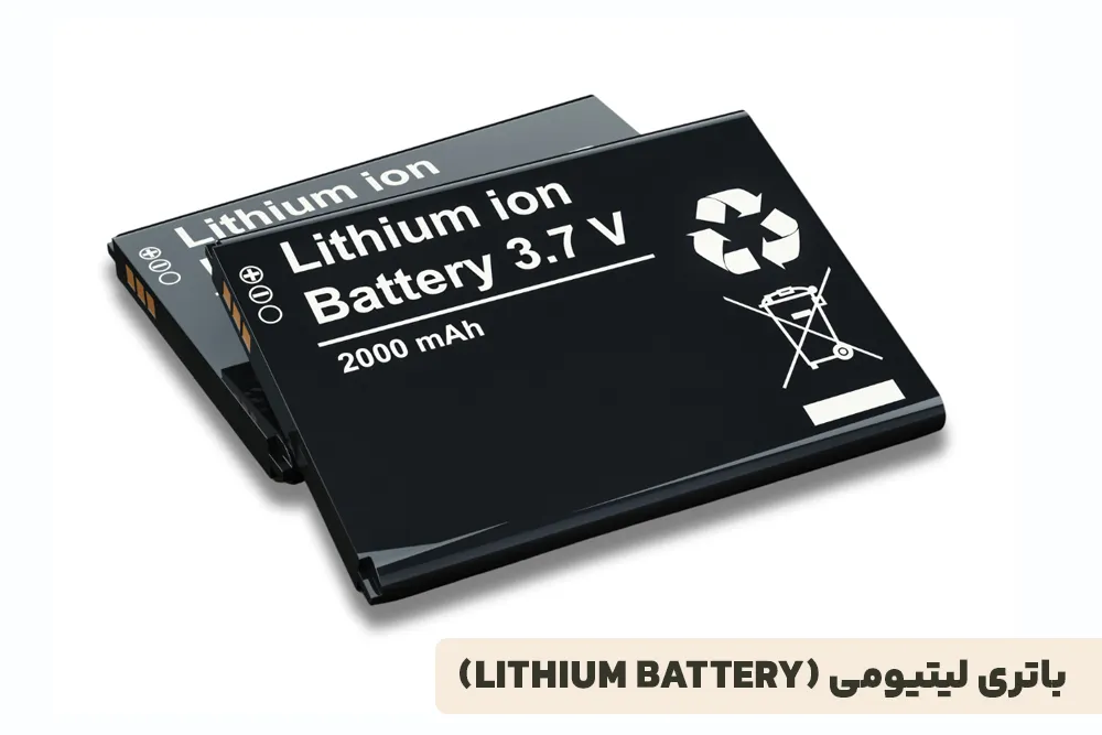 باتری لیتیومی (Lithium Battery)