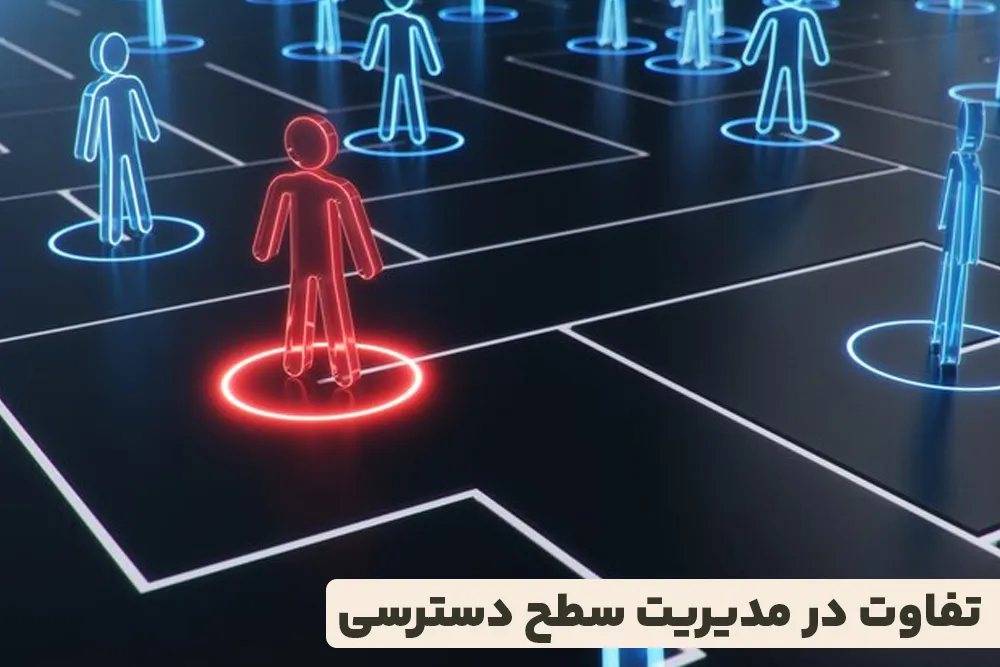تفاوت در مدیریت سطح دسترسی