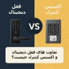 تفاوت های قفل دیجتال و اکسس کنترل