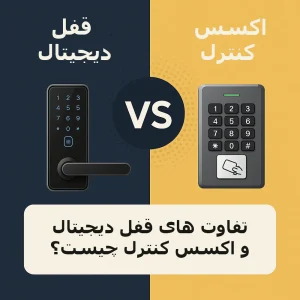 تفاوت های قفل دیجتال و اکسس کنترل