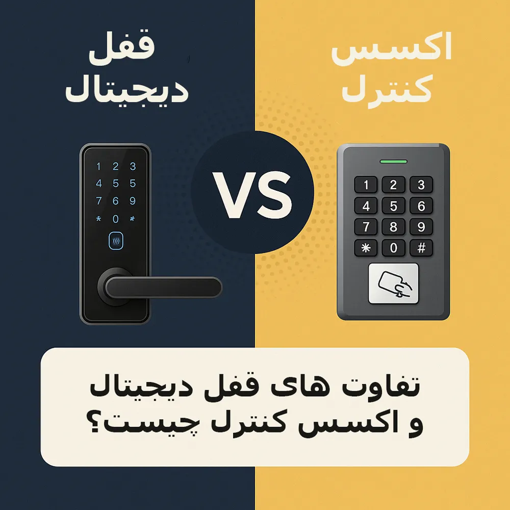 تفاوت های قفل دیجتال و اکسس کنترل