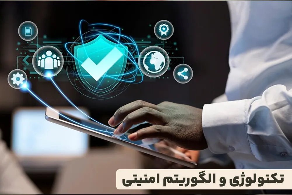 تکنولوژی و الگوریتم امنیتی