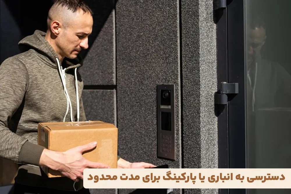 دسترسی به انباری یا پارکینگ برای مدت محدود