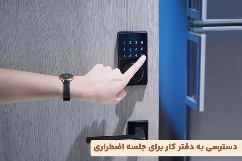 دسترسی به دفتر کار برای جلسه اضطراری