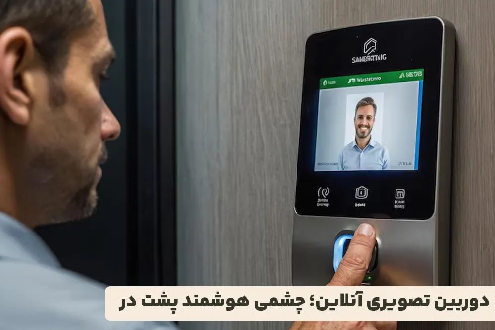 دوربین تصویری آنلاین؛ چشمی هوشمند پشت در