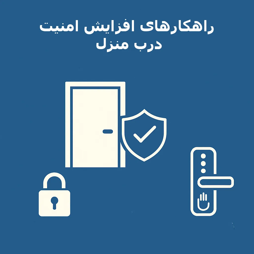 راهکارهای افزایش امنیت درب منزل