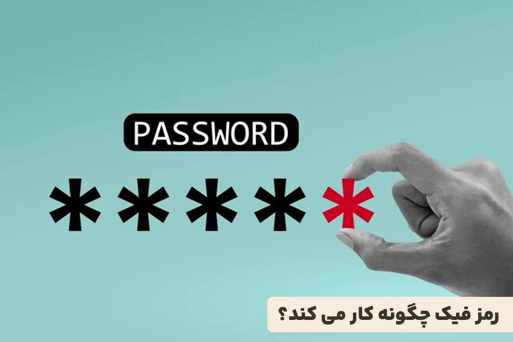 رمز فیک چگونه کار می کند