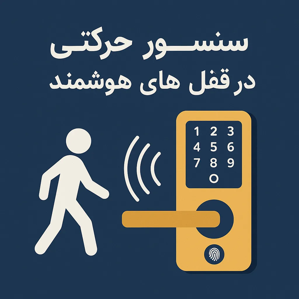 سنسور حرکتی قفل هوشمند