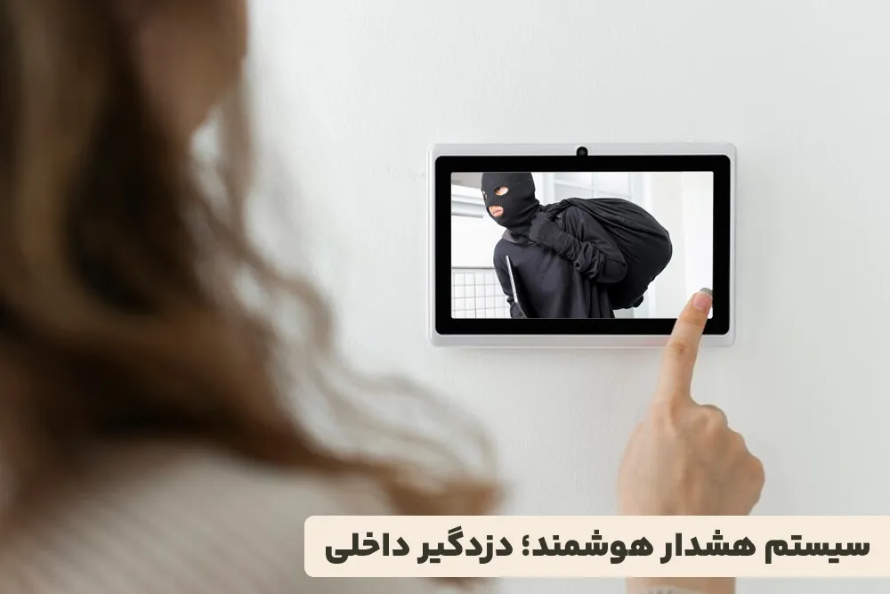 سیستم هشدار هوشمند؛ دزدگیر داخلی