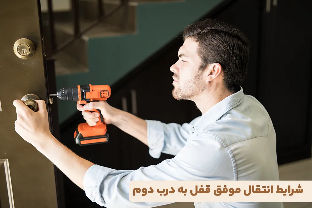 شرایط انتقال موفق قفل به درب دوم