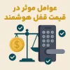 عوامل موثر در قیمت قفل هوشمند