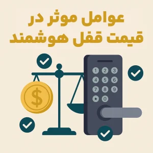 عوامل موثر در قیمت قفل هوشمند