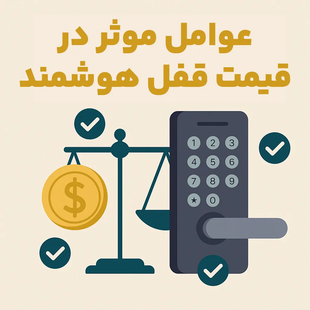 عوامل موثر در قیمت قفل هوشمند
