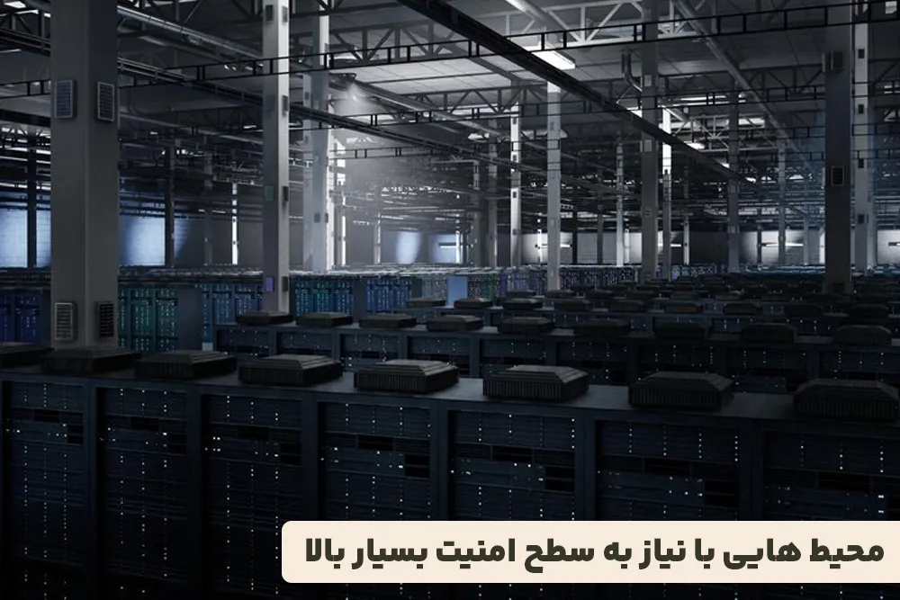 محیط هایی با نیاز به سطح امنیت بسیار بالا