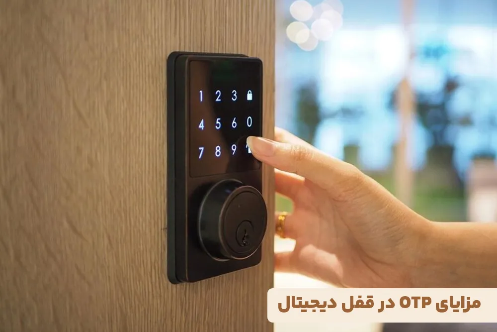 مزایای OTP در قفل دیجیتال
