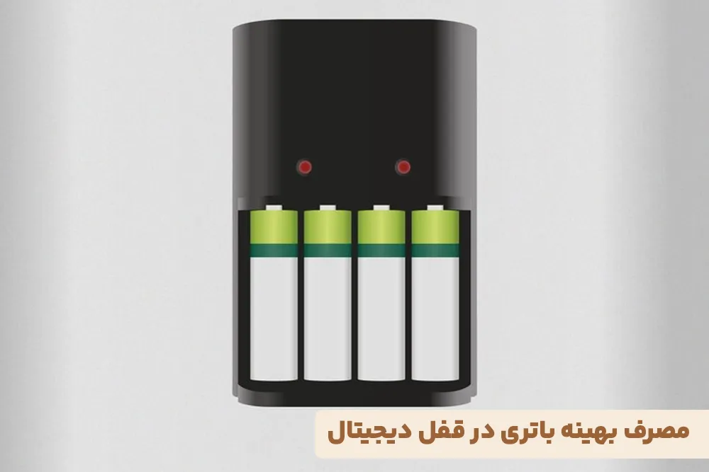 مصرف بهینه باتری در قفل دیجیتال