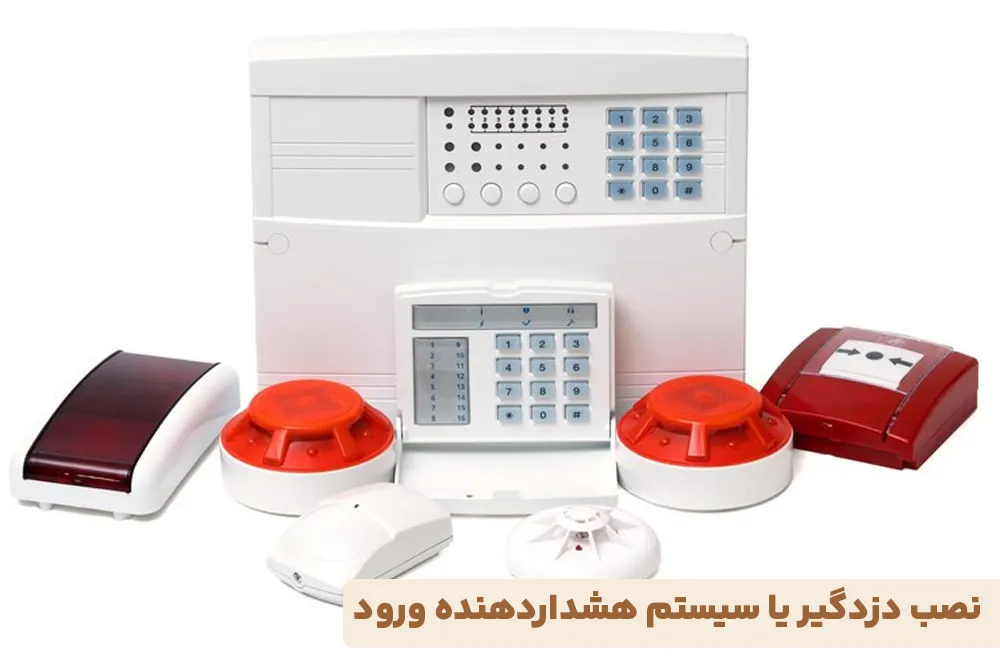 نصب دزدگیر یا سیستم هشداردهنده ورود