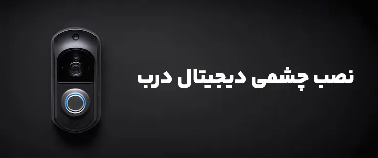 نصب چشمی دیجیتال درب