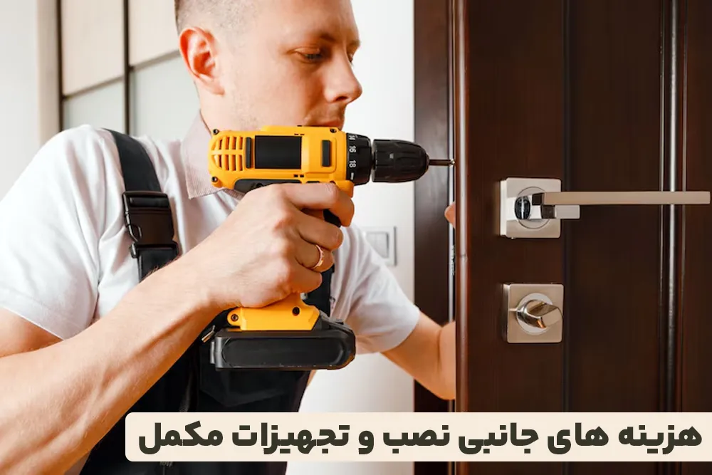 هزینه های جانبی نصب و تجهیزات مکمل