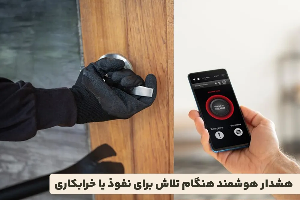 هشدار هوشمند هنگام تلاش برای نفوذ یا خرابکاری