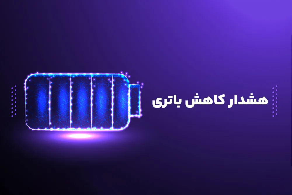 هشدار کاهش باتری