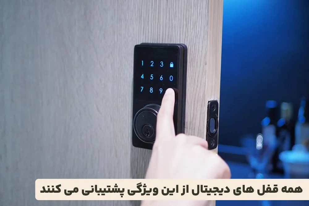 همه قفل های دیجیتال از این ویژگی پشتیبانی می کنند