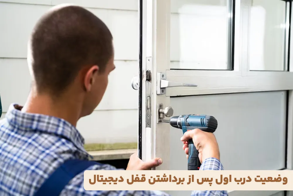 وضعیت درب اول پس از برداشتن قفل دیجیتال