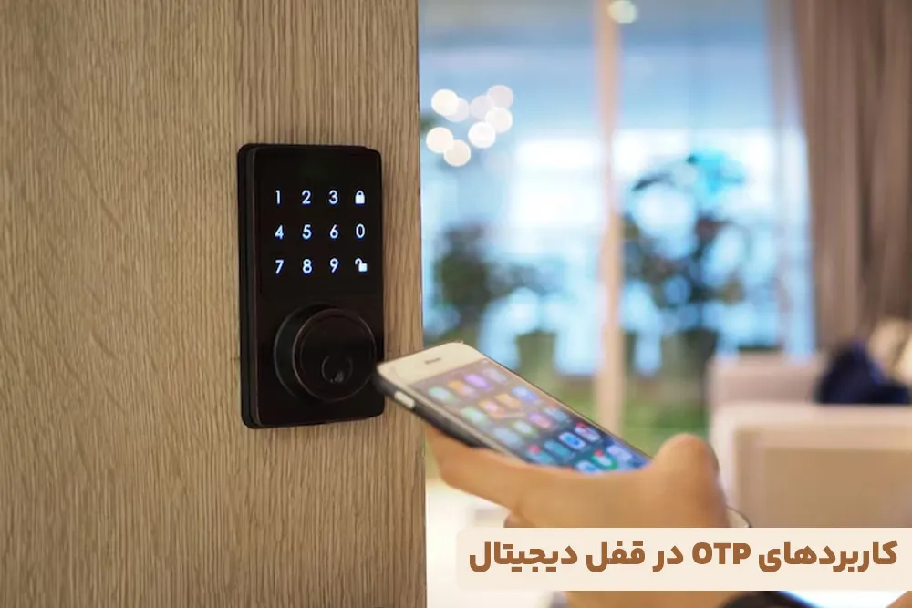 کاربردهای OTP در قفل دیجیتال