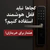 کجاها نباید از قفل هوشمند استفاده کنیم؟