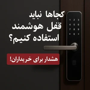 کجاها نباید از قفل هوشمند استفاده کنیم؟